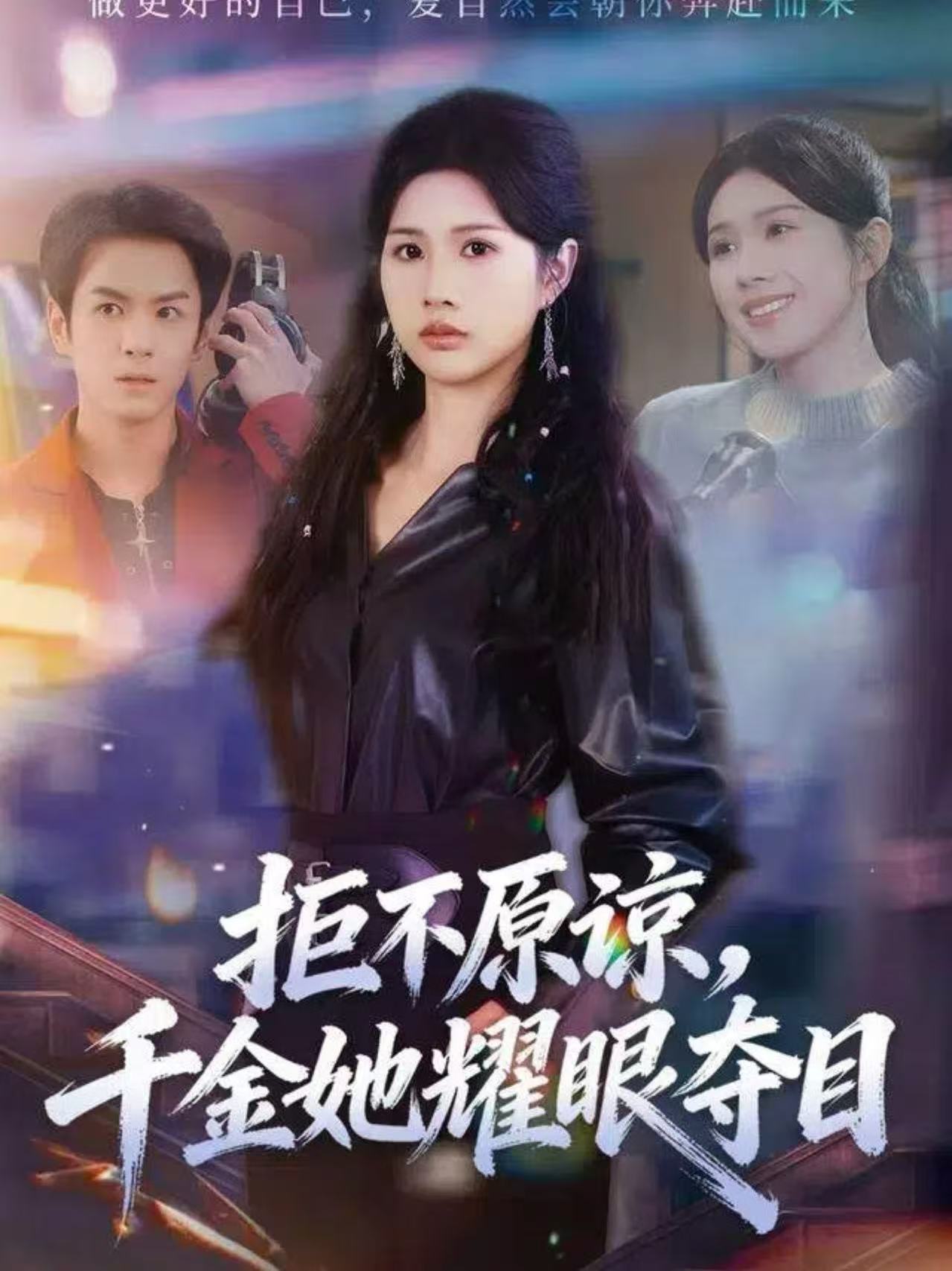 拒不原谅，千金她耀眼夺目(全集)