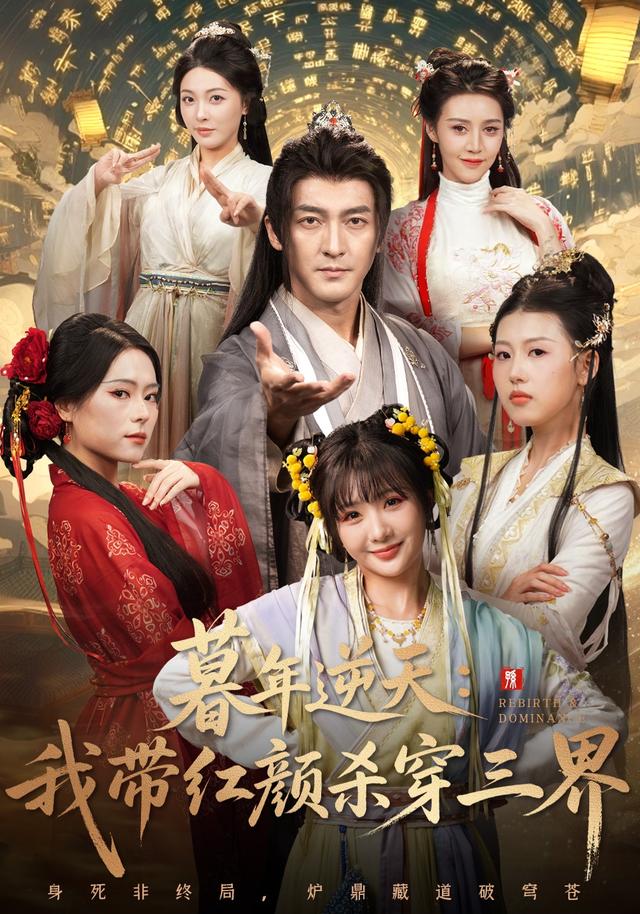 暮年逆天我带红颜杀穿三界(全集)