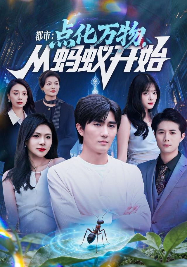 都市点化万物从蚂蚁开始(全集)