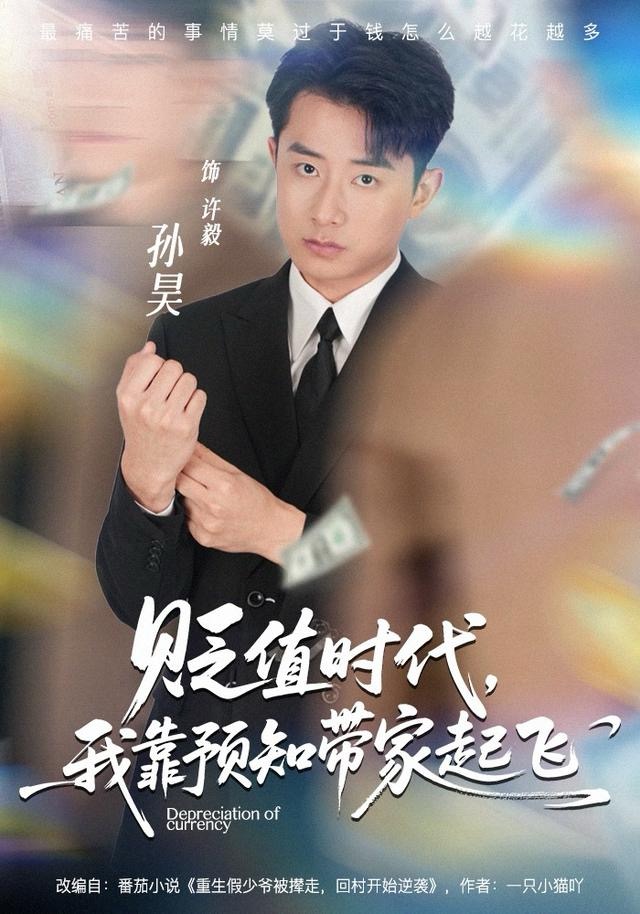 贬值时代，我靠预知带家起飞(全集)