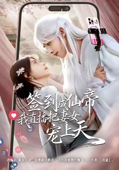签到成仙帝我直播把妻女宠上天(全集)