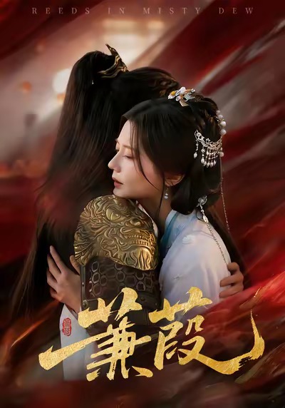 蒹葭(全集)