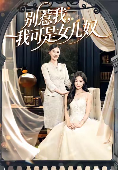 别惹我，我可是女儿奴(全集)