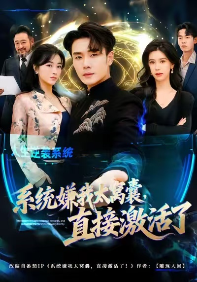 系统嫌我太窝囊，直接激活了(全集)