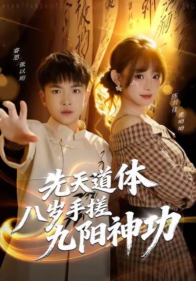 先天道体八岁手搓九阳神功(全集)