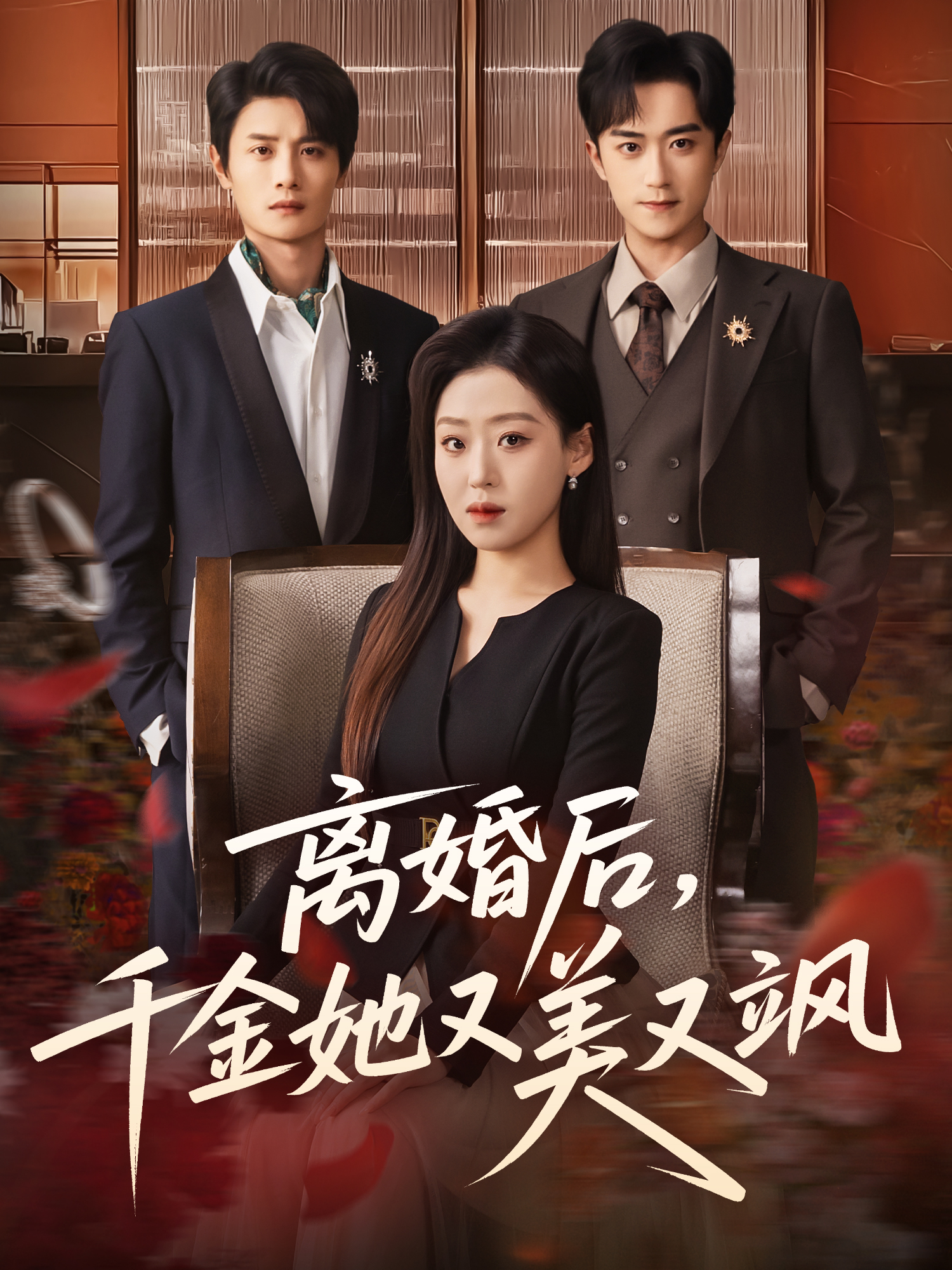 离婚后，千金她又美又飒(全集)