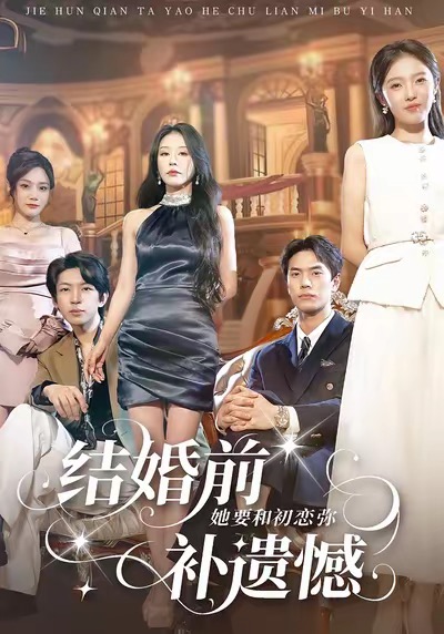 结婚前她要和初恋弥补遗憾(全集)