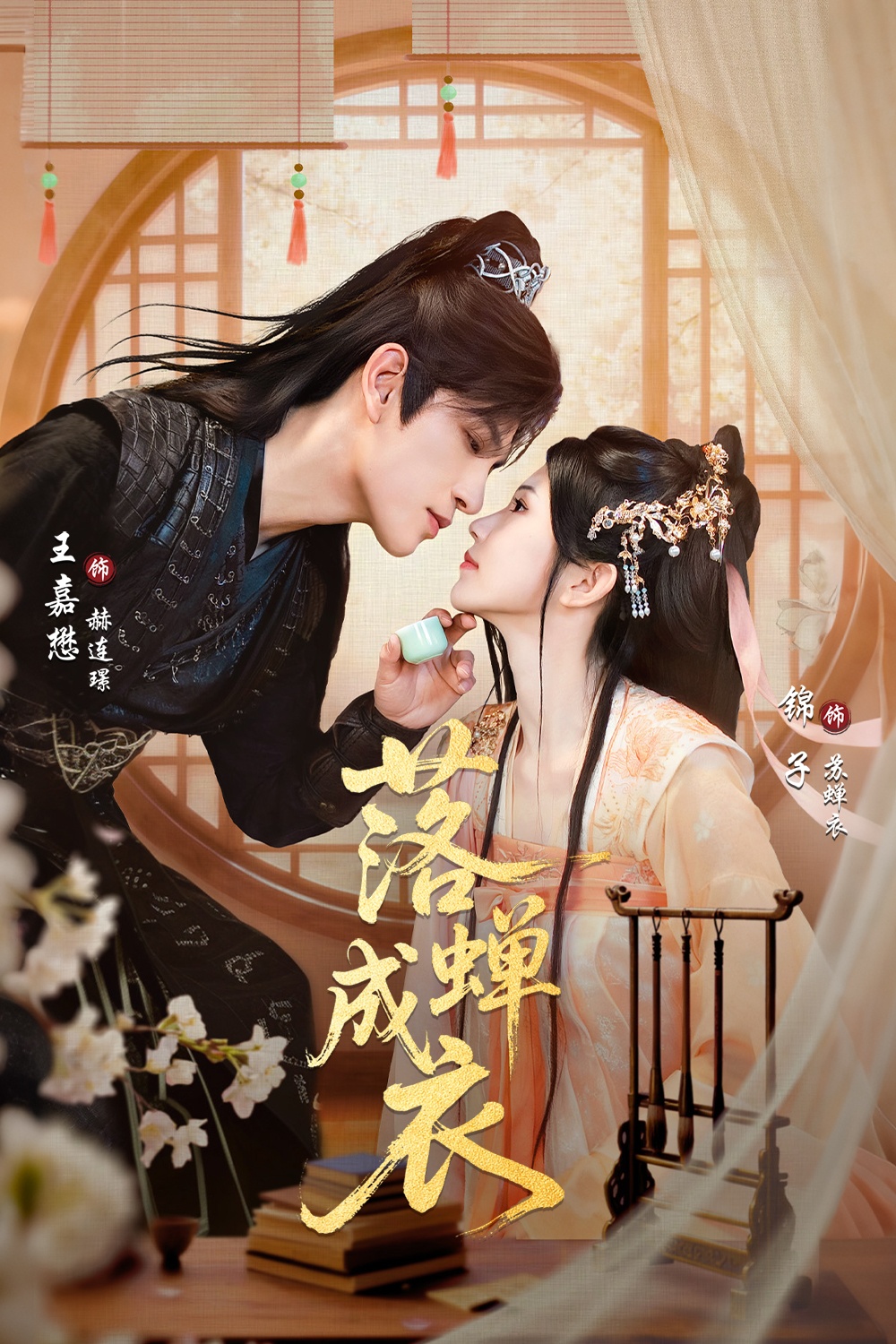 落蝉成衣(全集)