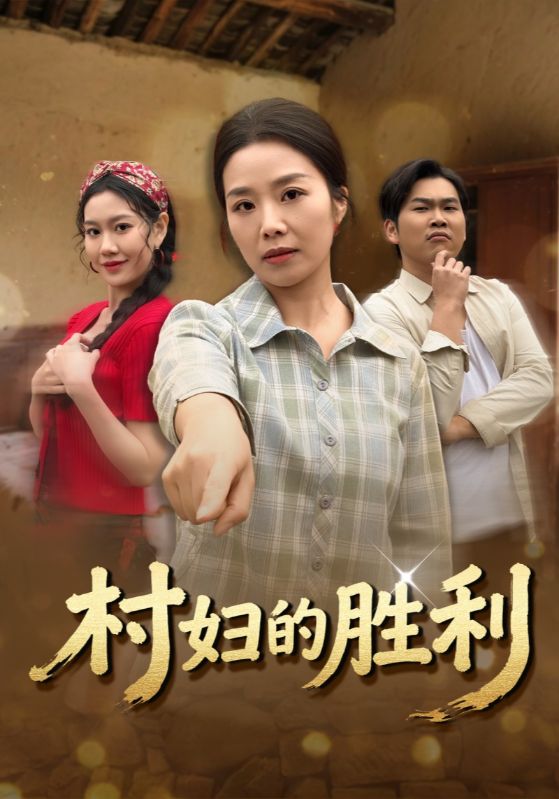 村妇的胜利(全集)