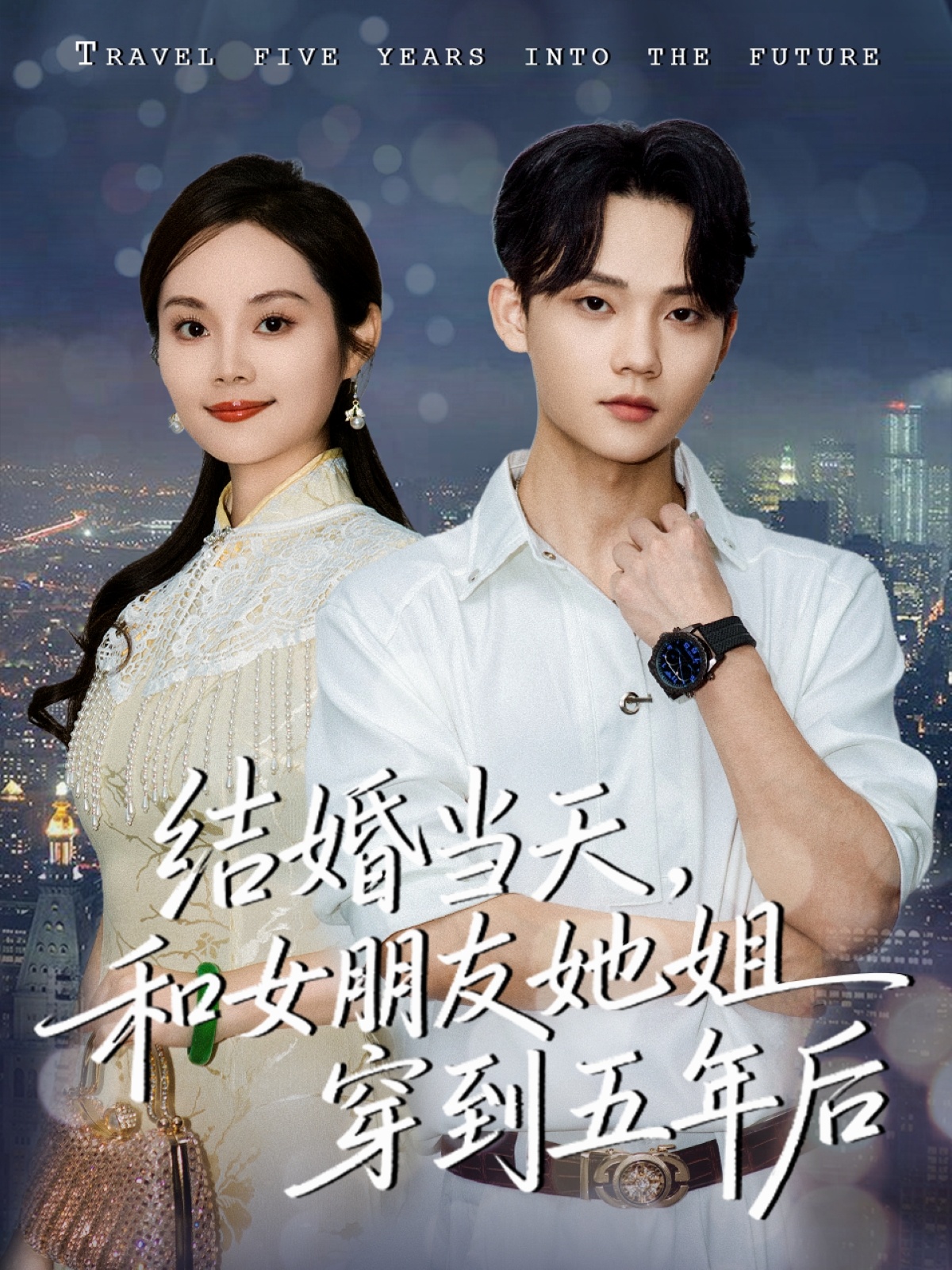 结婚当天，和女朋友她姐穿到五年后(全集)