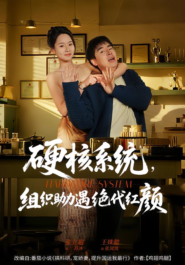 硬核系统，组织助力遇绝代红颜(全集)