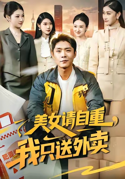 美女请自重，我只送外卖(全集)