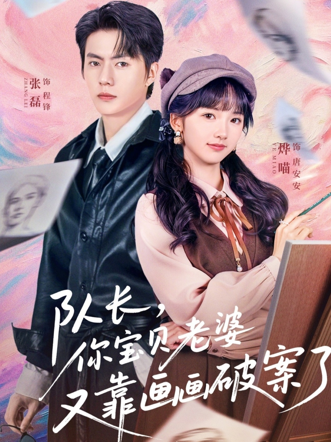 队长，你宝贝老婆又靠画画破案了(全集)