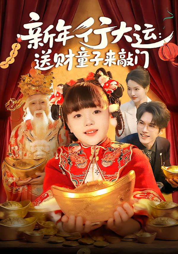 新年行大运：送财童子来敲门(全集)