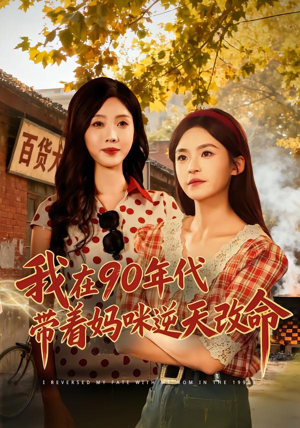 我在90年代带着妈咪逆天改命(全集)