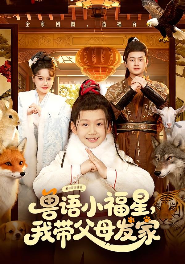 兽语小福星，我带父母发家(全集)