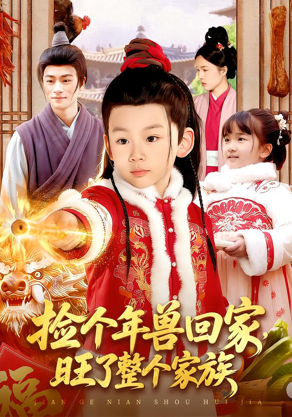 捡个年兽回家，旺了整个家族(全集)