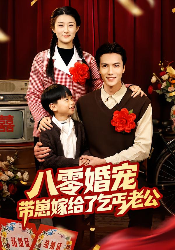 八零婚宠：带崽嫁给了乞丐老公(全集)
