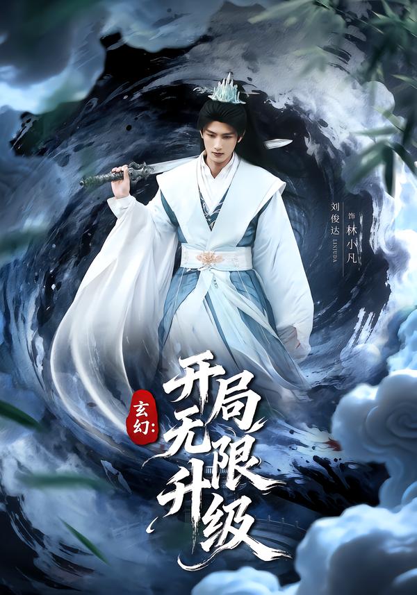 玄幻：开局无限升级(全集)