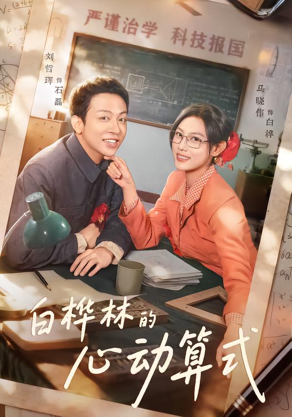 白桦林的心动算式(全集)