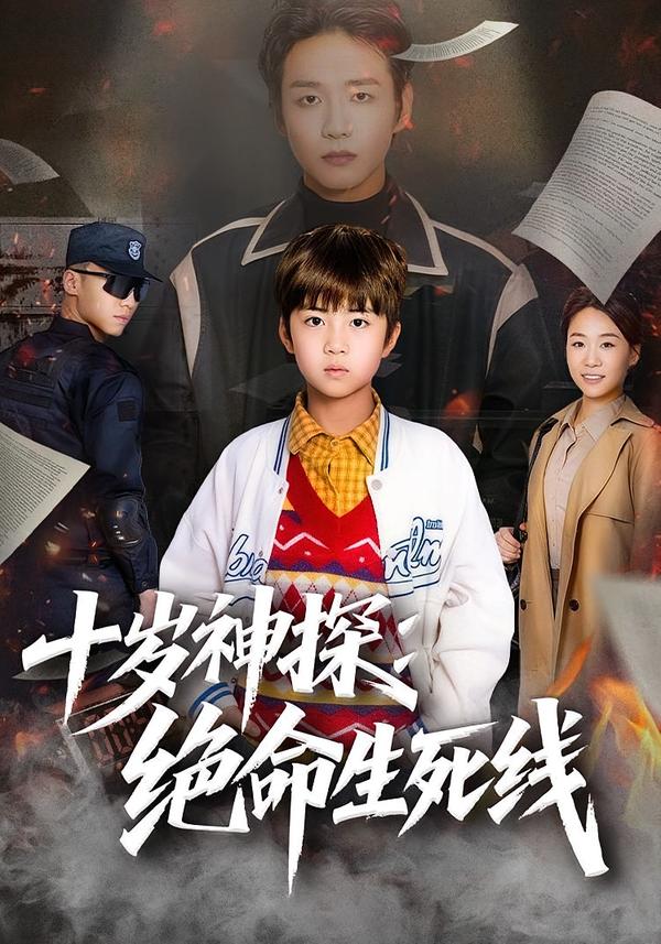 十岁神探：绝命生死线(全集)
