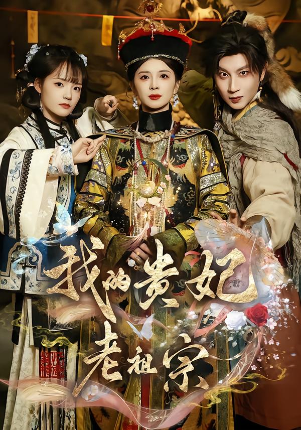 我的贵妃老祖宗(全集)