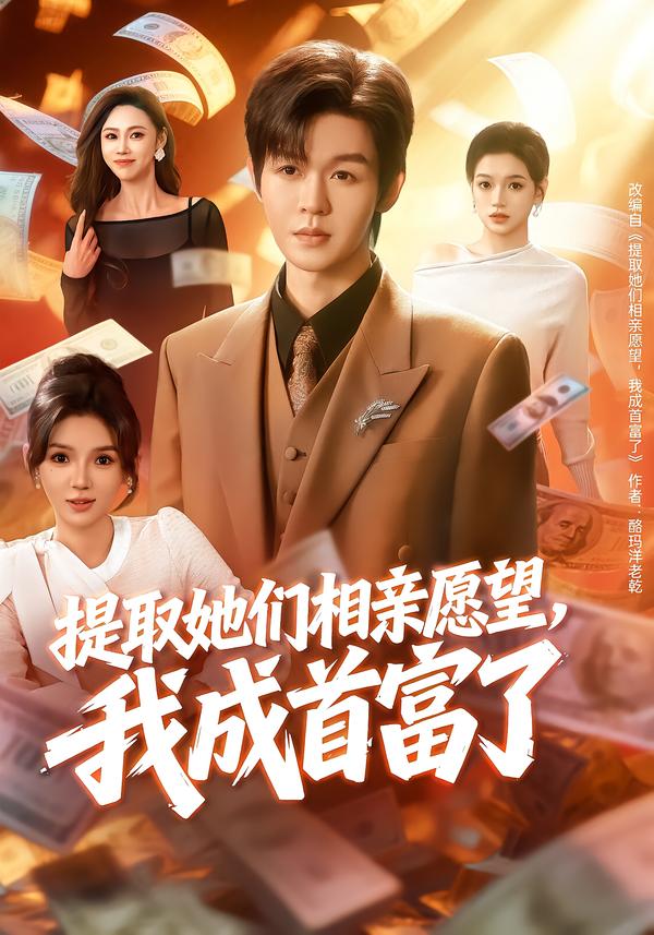 提取她们相亲愿望，我成首富了第29集