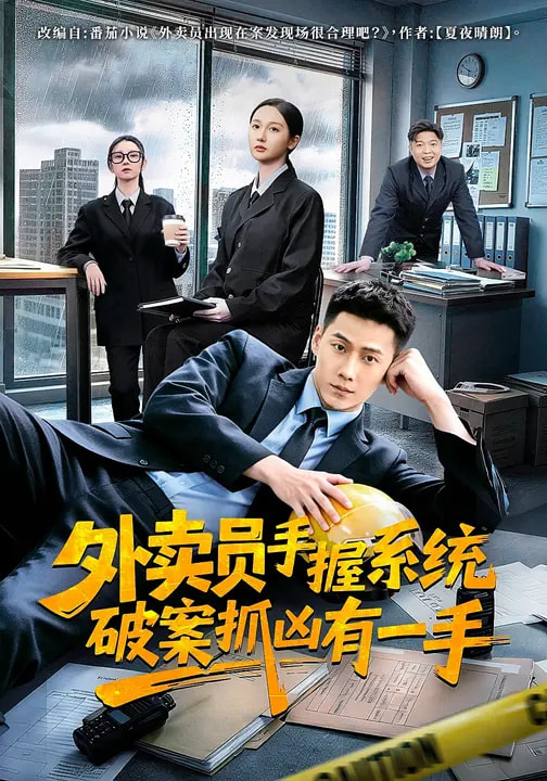 外卖员手握系统破案抓凶有一手第34集