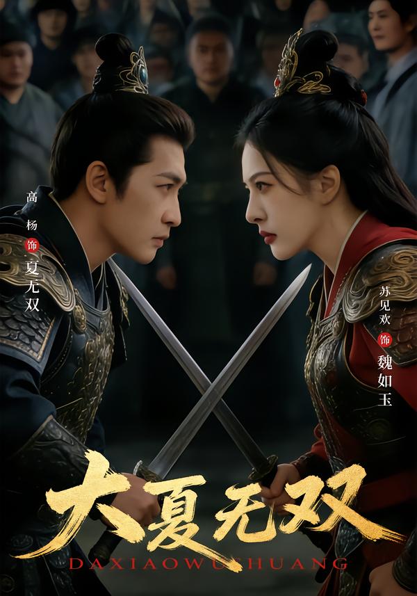 大夏无双第05集