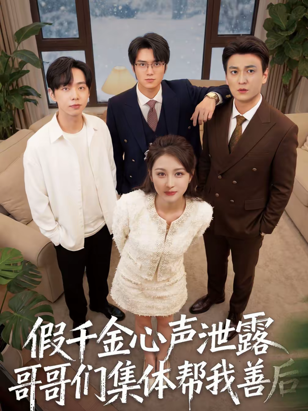 假千金心声泄露哥哥们集体帮我善后(全集)