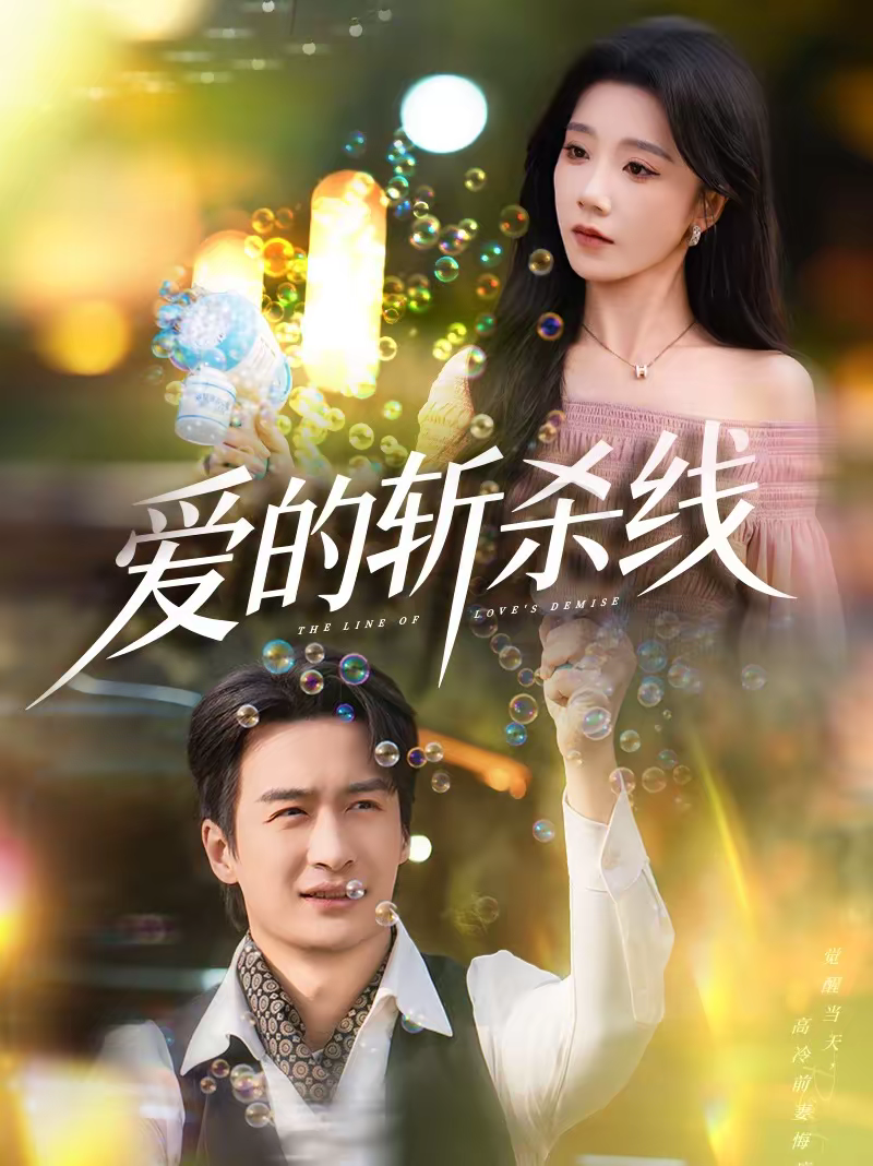 爱的斩杀线第01集