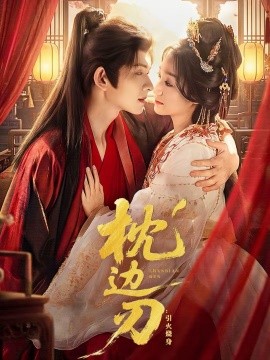 枕边刃：引火烧身(全集)
