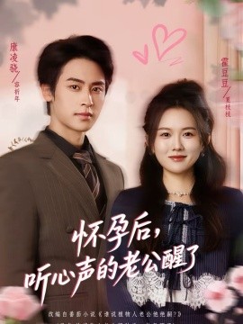 怀孕后，听心声的老公醒了(全集)