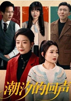 潮汐的回声(全集)