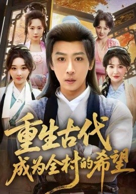 重生古代成为全村的希望(全集)