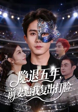 隐退五年，前妻逼我复出打脸第38集