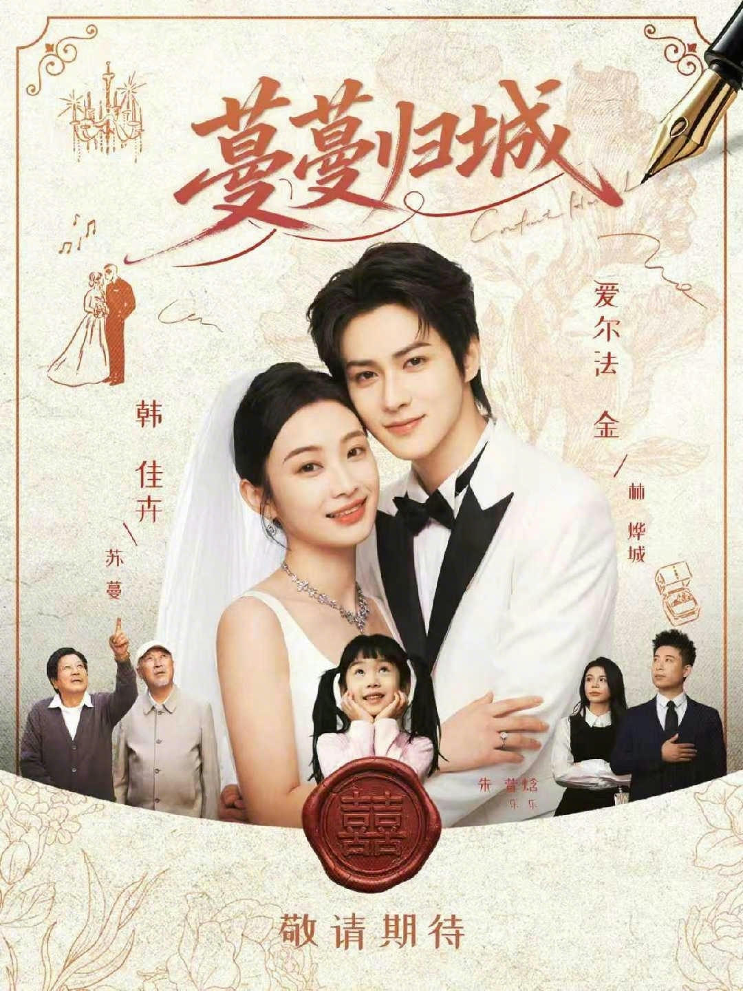 蔓蔓归城(全集)