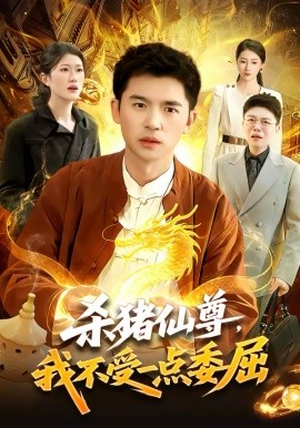 杀猪仙尊，我不受一点委屈(全集)