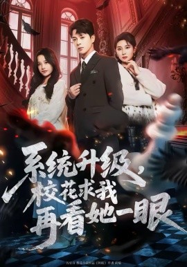 系统升级，校花求我再看她一眼(全集)