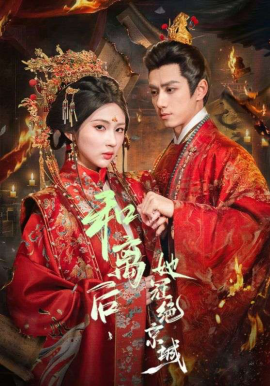和离后，她冠绝京城(全集)