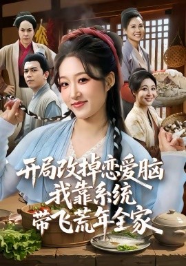 开局改掉恋爱脑，我靠系统带飞荒年全家(全集)