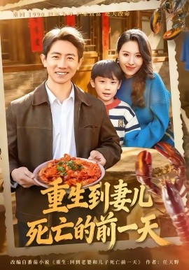重生到妻儿死亡的前一天(全集)