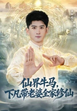 仙界牛马，下凡带老婆全家修仙(全集)