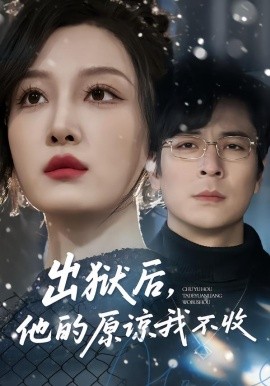 出狱后，他的原谅我不收第41集
