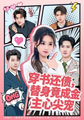 穿书还债，替身竟成金主心尖宠(全集)