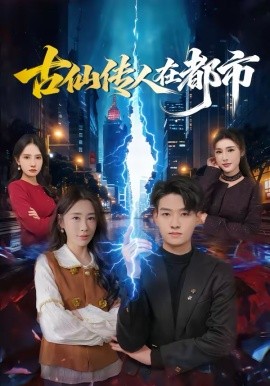 古仙传人在都市第26集
