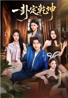 一卦定乾坤第01集