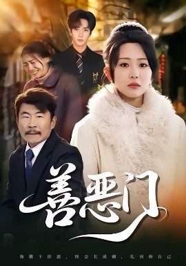 善恶门第04集
