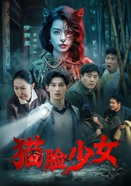 猫脸少女第37集