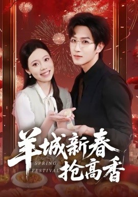 羊城新春抢高香第25集